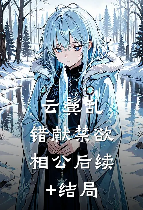 云鬓乱，错献禁欲相公后续+结局