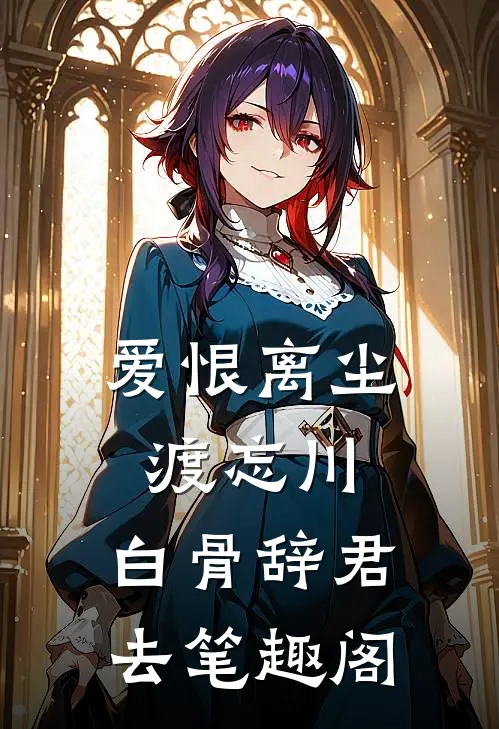 爱恨离尘渡忘川，白骨辞君去笔趣阁