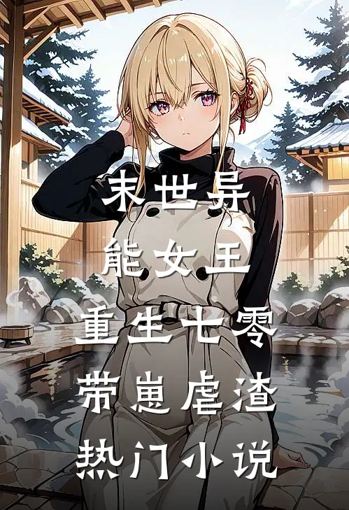 末世异能女王，重生七零带崽虐渣热门小说