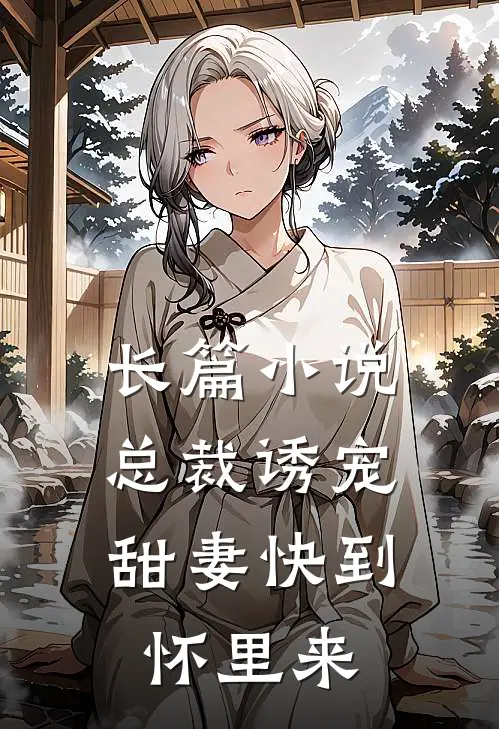 长篇小说总裁诱宠，甜妻快到怀里来