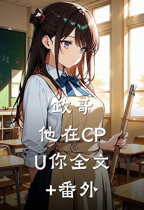 政哥,他在CPU你全文+番外