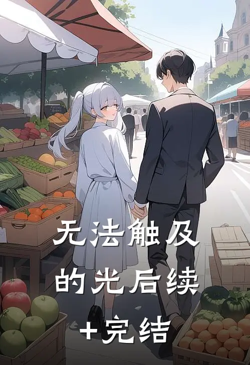 无法触及的光后续+完结