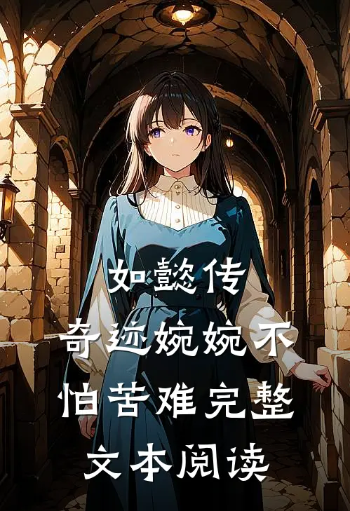 如懿传：奇迹婉婉不怕苦难完整文本阅读