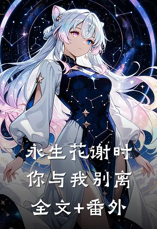 永生花谢时，你与我别离全文+番外