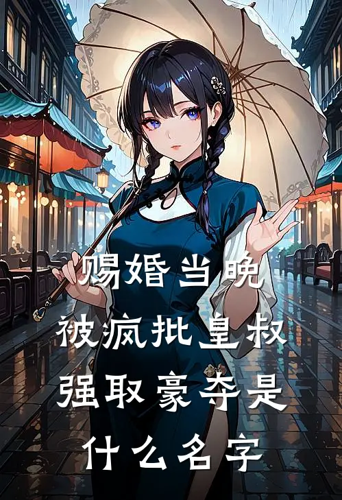 赐婚当晚，被疯批皇叔强取豪夺是什么名字