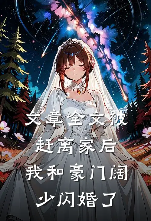 文章全文被赶离家后，我和豪门阔少闪婚了