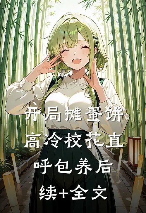 开局摊蛋饼，高冷校花直呼包养后续+全文