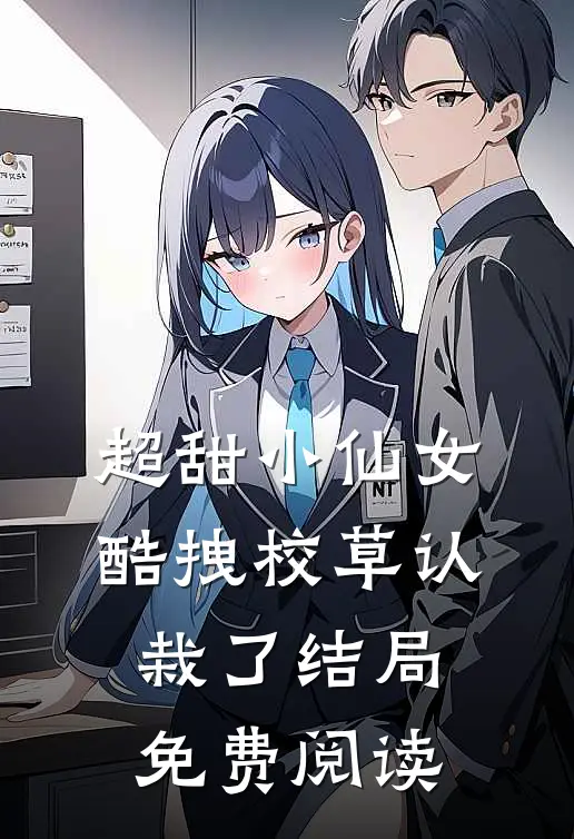 超甜小仙女：酷拽校草认栽了结局免费阅读