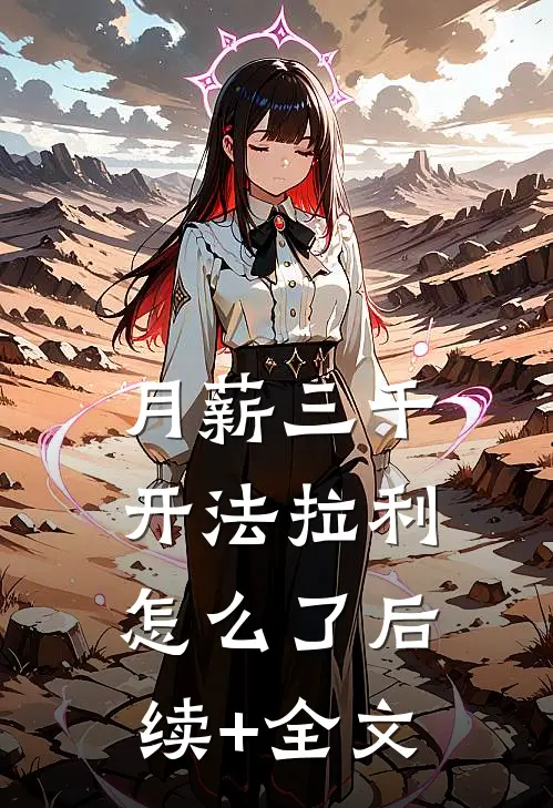 月薪三千，开法拉利怎么了后续+全文