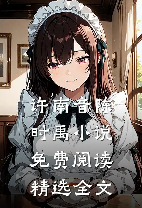 许南音陈时禹小说免费阅读精选全文