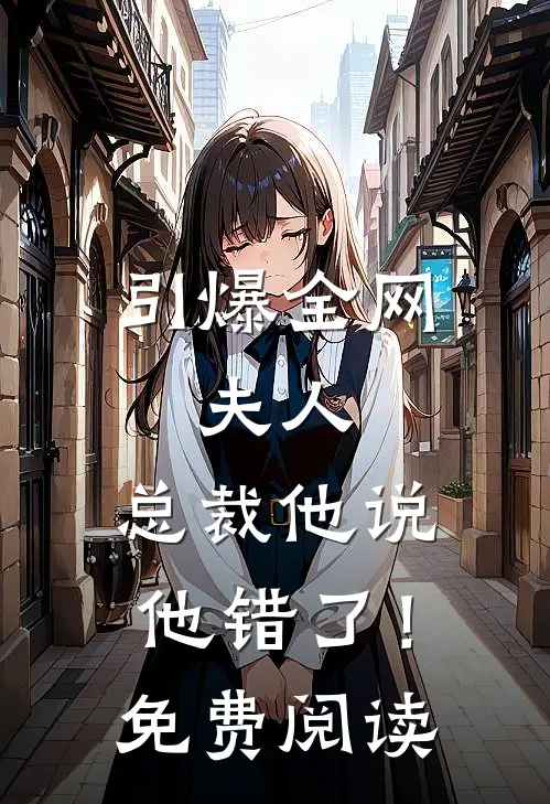 引爆全网：夫人，总裁他说他错了！免费阅读