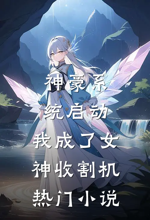 神豪系统启动，我成了女神收割机热门小说