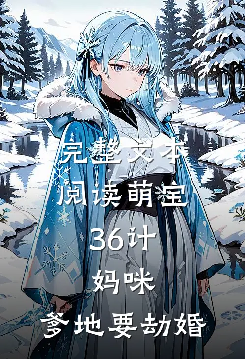 完整文本阅读萌宝36计：妈咪，爹地要劫婚