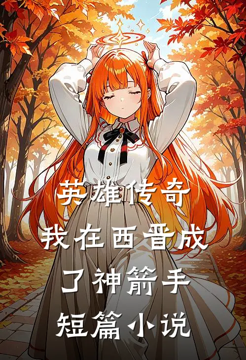 英雄传奇：我在西晋成了神箭手短篇小说