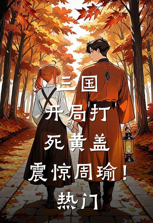 三国，开局打死黄盖，震惊周瑜！热门