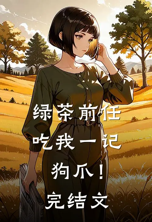 绿茶前任，吃我一记狗爪！完结文
