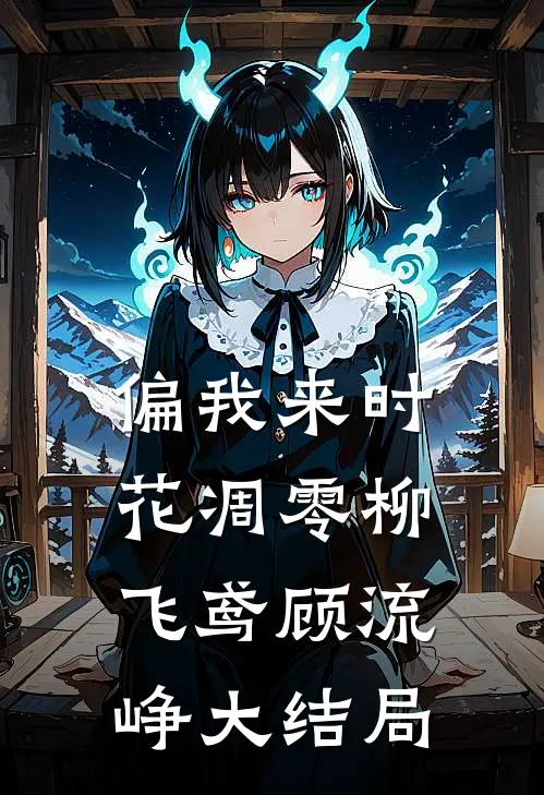 偏我来时花凋零柳飞鸢顾流峥大结局