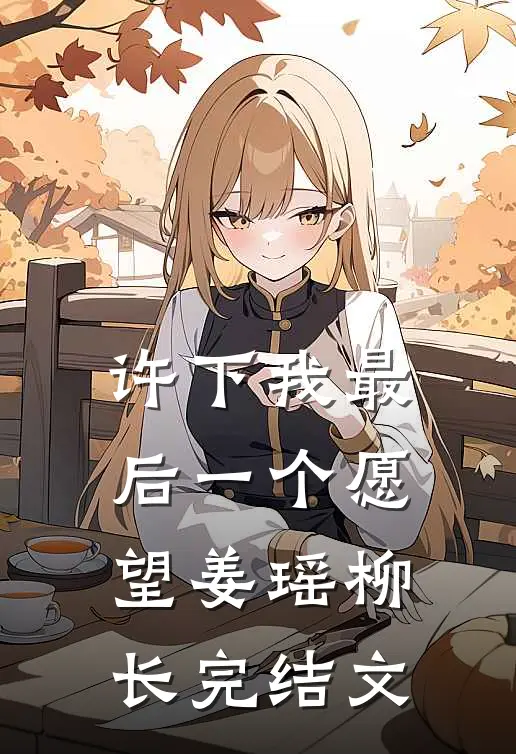 许下我最后一个愿望姜瑶柳长完结文