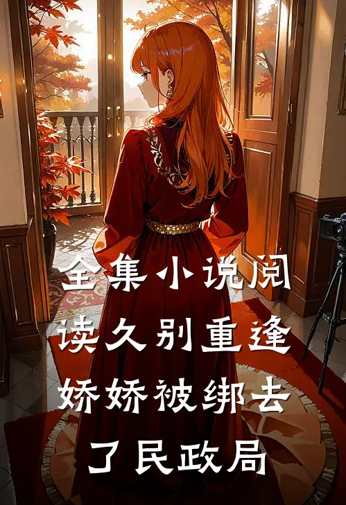 全集小说阅读久别重逢：娇娇被绑去了民政局