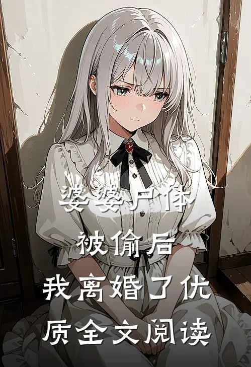 婆婆尸体被偷后，我离婚了优质全文阅读