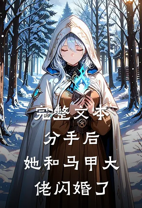 完整文本分手后，她和马甲大佬闪婚了