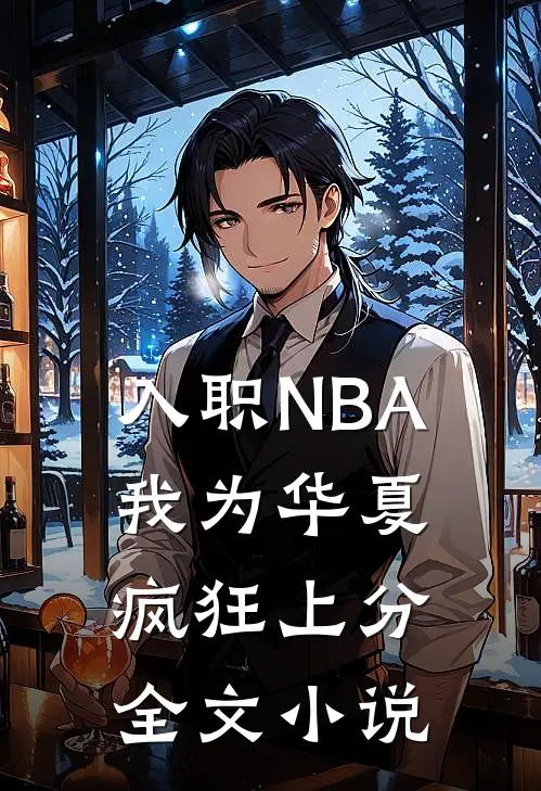 入职NBA：我为华夏疯狂上分全文小说