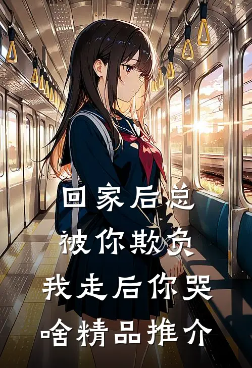 回家后总被你欺负，我走后你哭啥精品推介