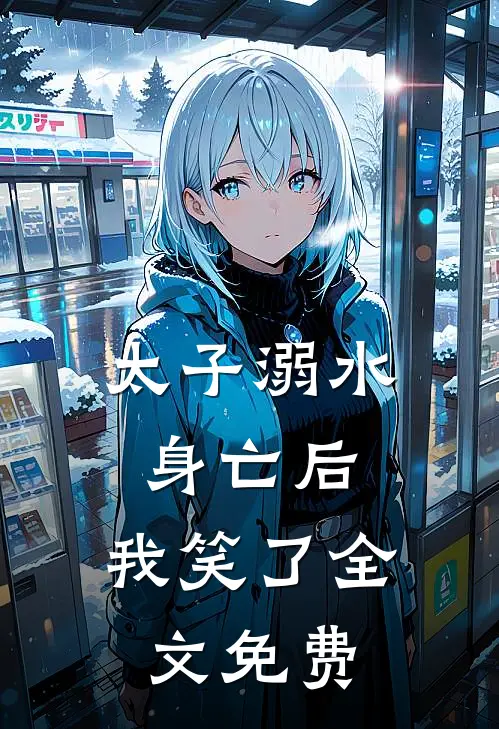 太子溺水身亡后，我笑了全文免费