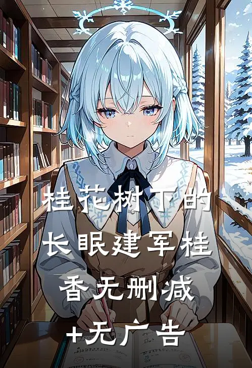 桂花树下的长眠建军桂香无删减+无广告