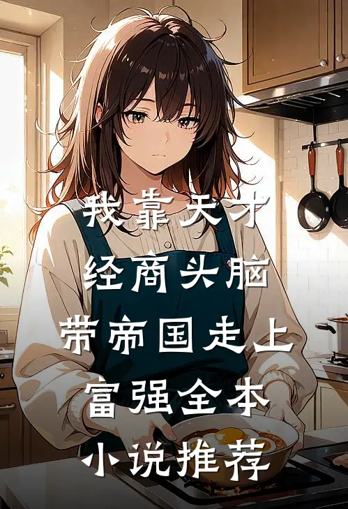 我靠天才经商头脑，带帝国走上富强全本小说推荐