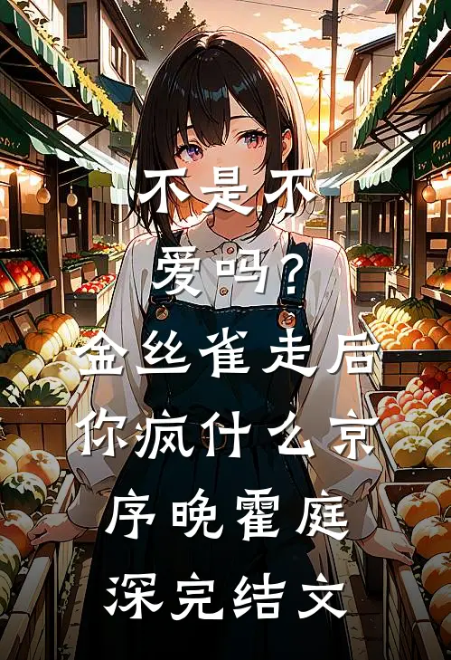 不是不爱吗？金丝雀走后你疯什么京序晚霍庭深完结文