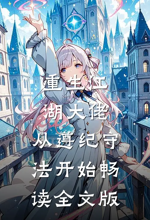 重生江湖大佬，从遵纪守法开始畅读全文版