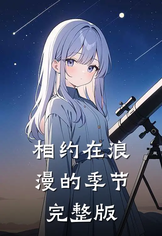 相约在浪漫的季节完整版