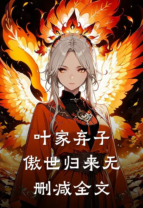 叶家弃子，傲世归来无删减全文
