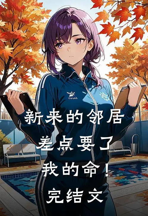 新来的邻居,差点要了我的命!完结文案