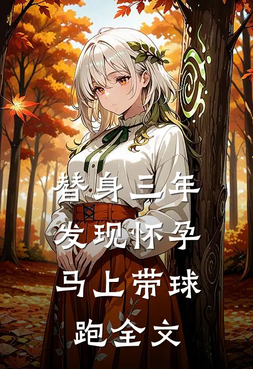 替身三年，发现怀孕马上带球跑全文