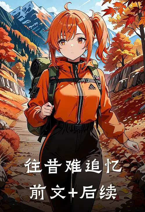 往昔难追忆前文+后续