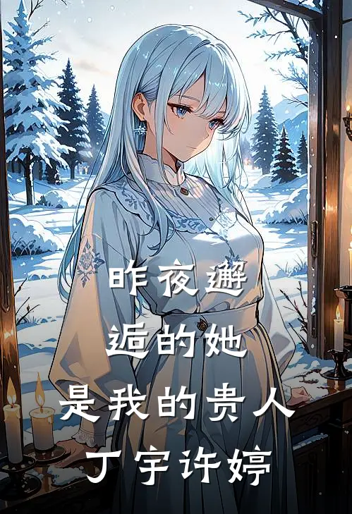 昨夜邂逅的她，是我的贵人丁宇许婷