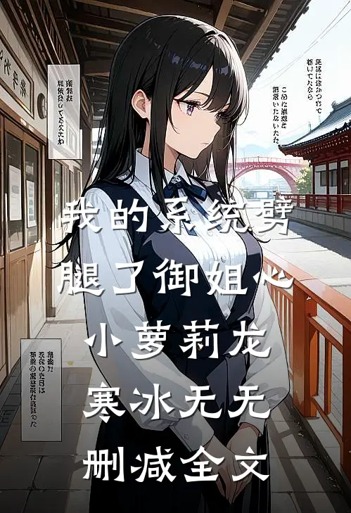 我的系统劈腿了御姐心小萝莉龙寒冰无无删减全文