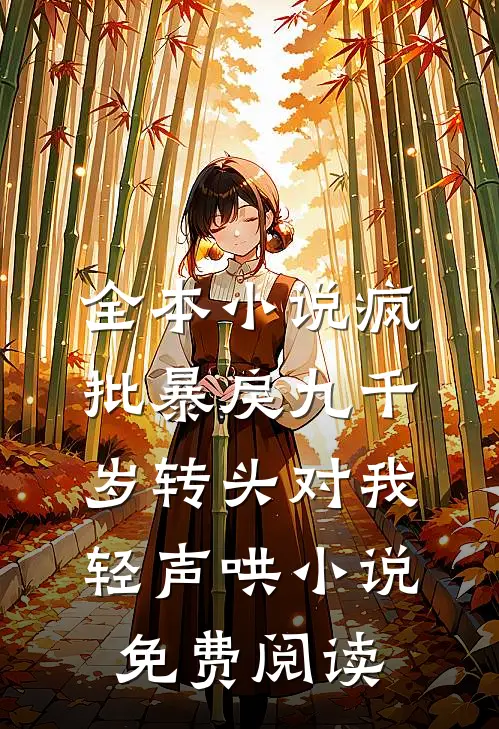 全本小说疯批暴戾九千岁转头对我轻声哄小说免费阅读