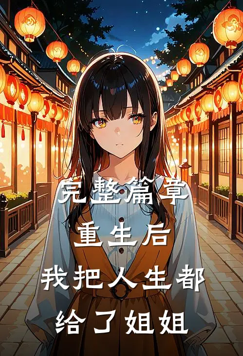 完整篇章重生后，我把人生都给了姐姐