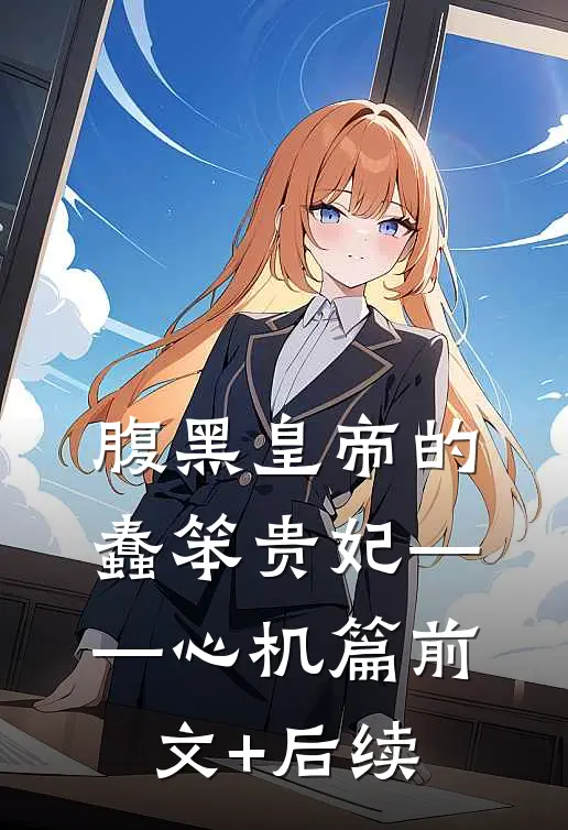 腹黑皇帝的蠢笨贵妃——心机篇前文+后续