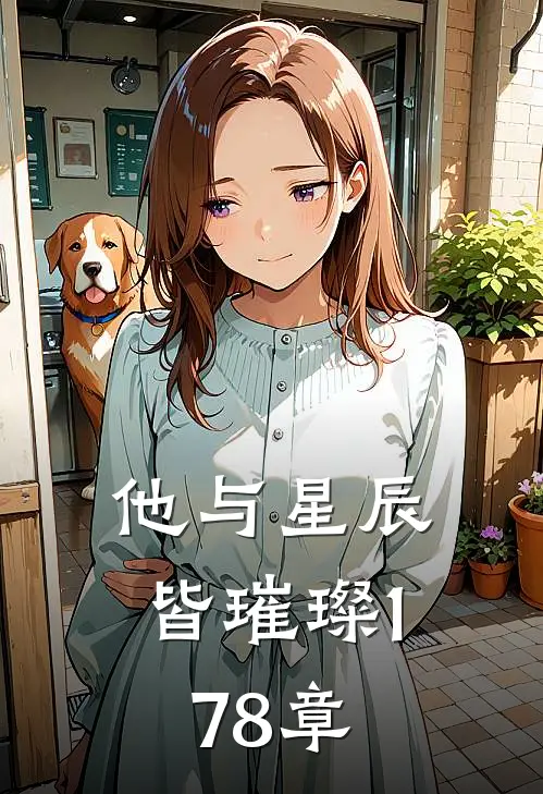 他与星辰皆璀璨178章