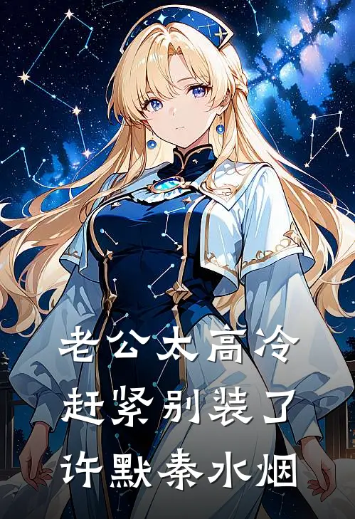 老公太高冷，赶紧别装了许默秦水烟