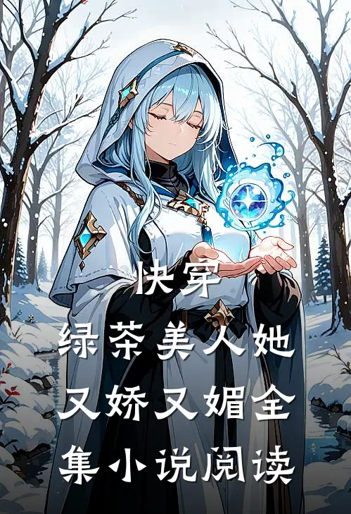 快穿绿茶美人她又娇又媚全集阅读网