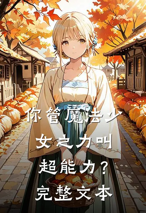 你管魔法少女之力叫超能力？完整文本