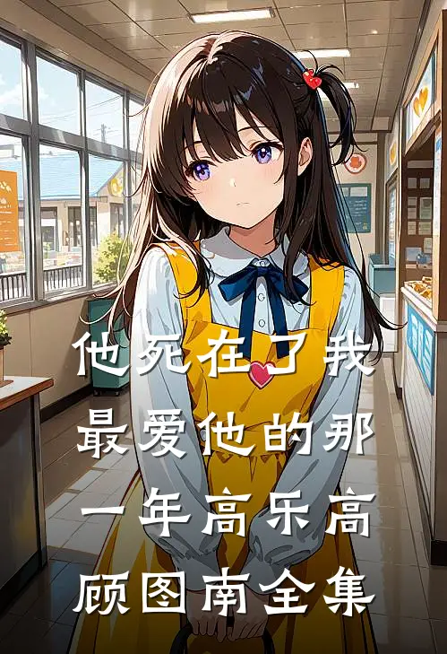 他死在了我最爱他的那一年高乐高顾图南 全集