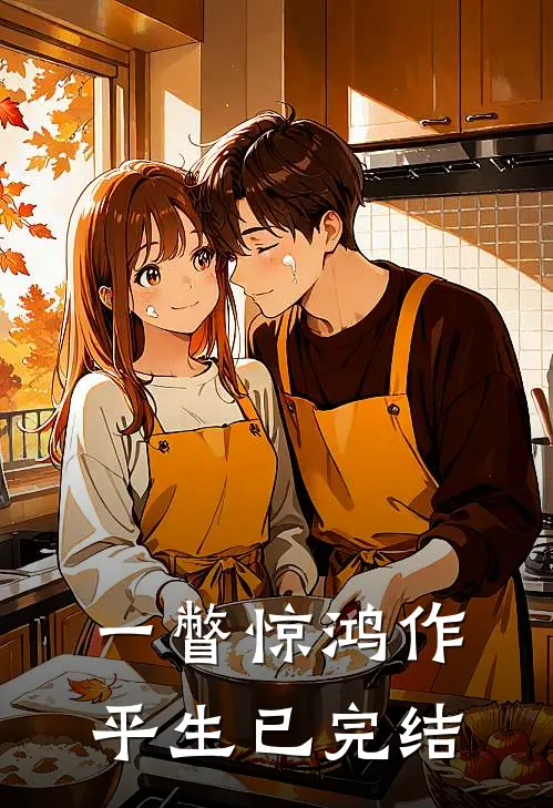一瞥惊鸿作平生已完结