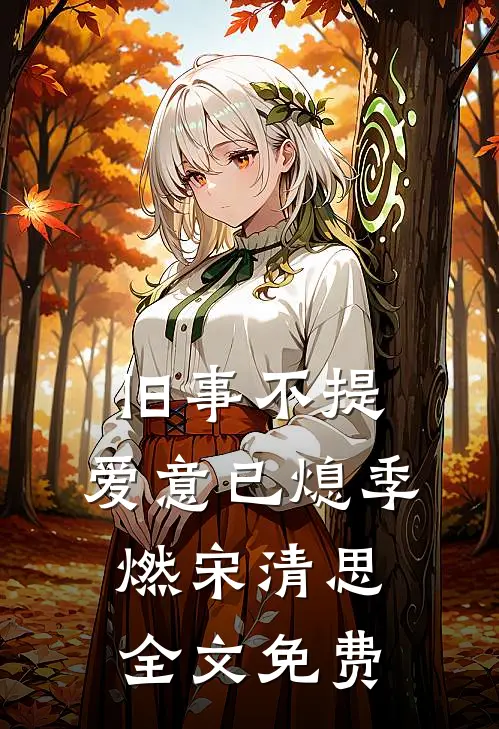 旧事不提，爱意已熄季燃宋清思全文免费