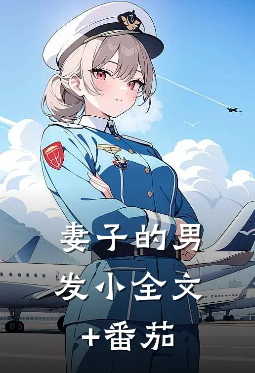 妻子的男发小全文+番茄